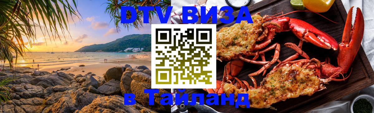 DTV Visa Thailand — прайс и условия, виза без дополнительных документов - 19.11.2025 