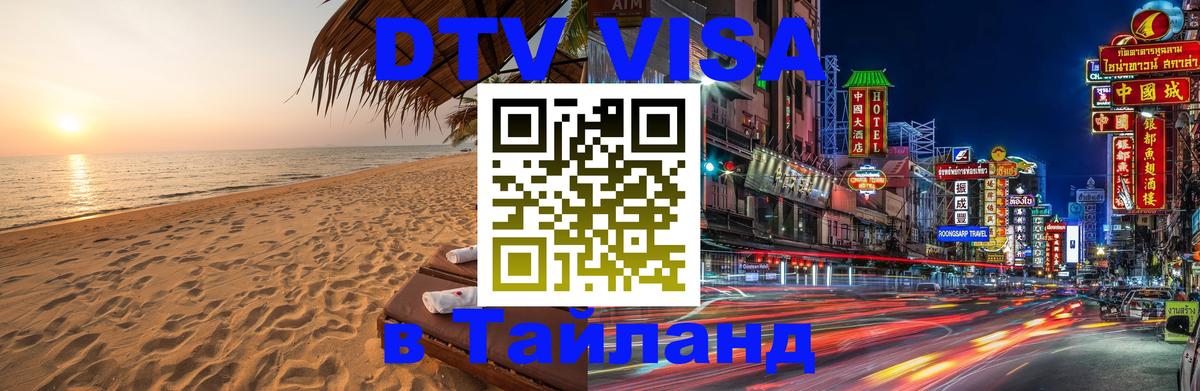 Как сделать DTV визу в Тайланд 