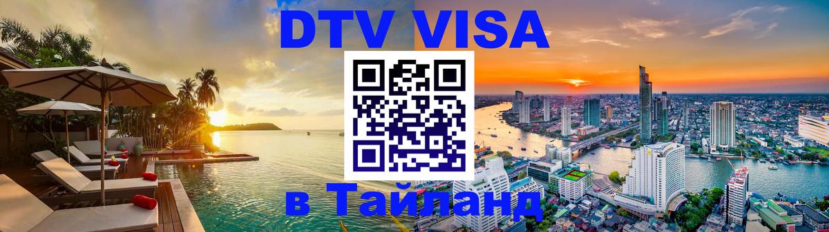 VISA в Тайланд для удалёнщиков 